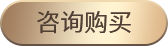 咨询购买