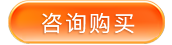 咨询购买