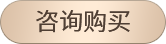 咨询购买