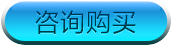 咨询购买