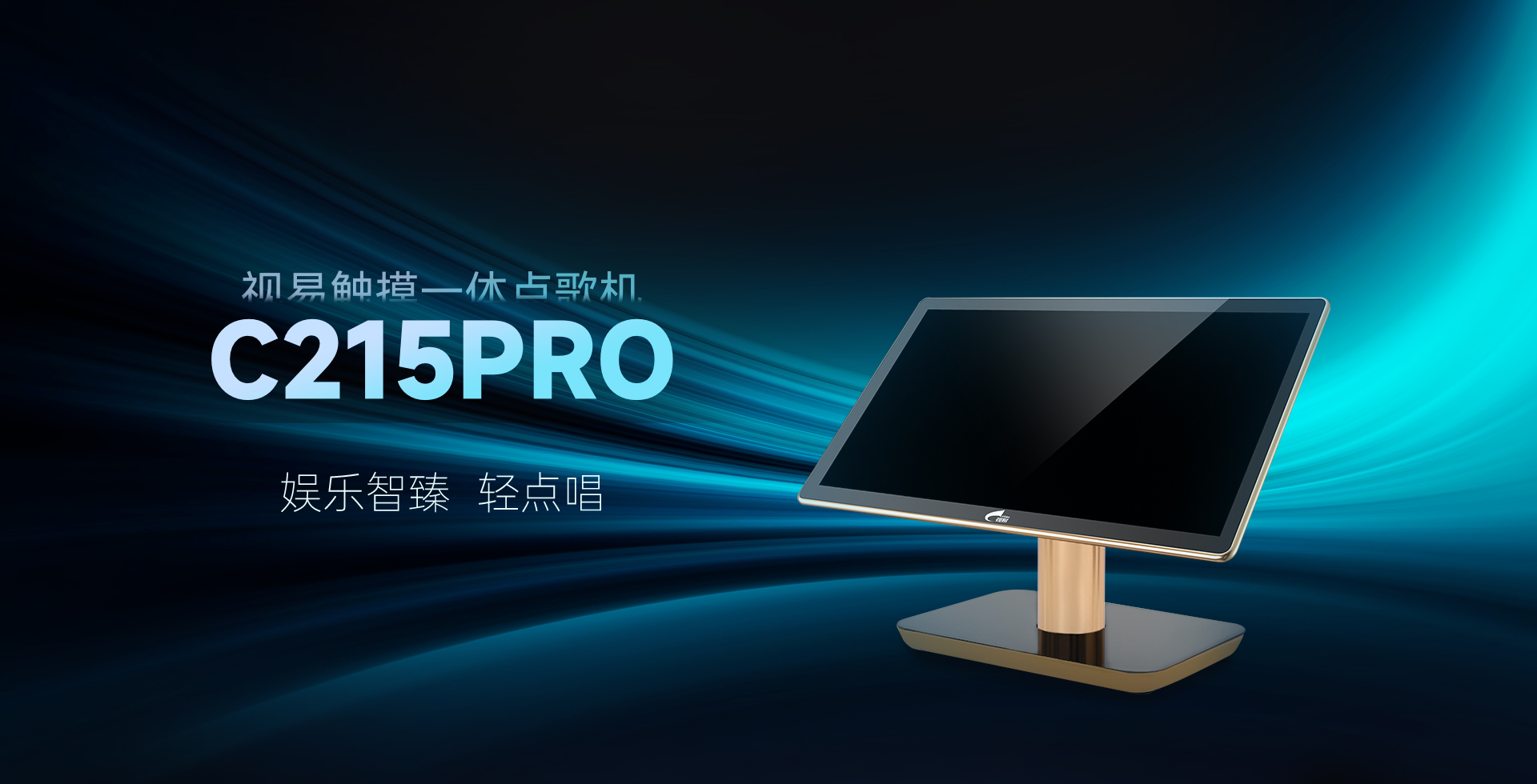 多唱点歌机C215Pro